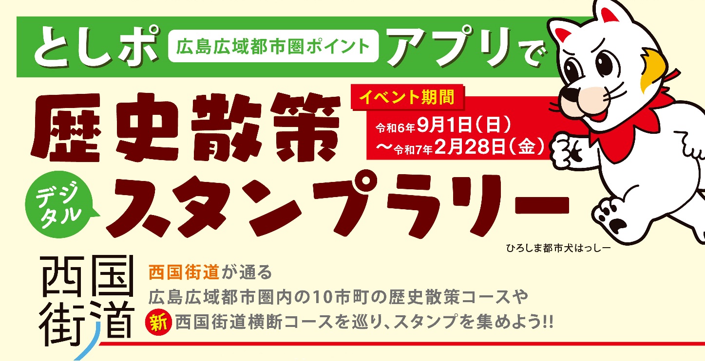 歴史散策デジタルスタンプラリーを実施中です。