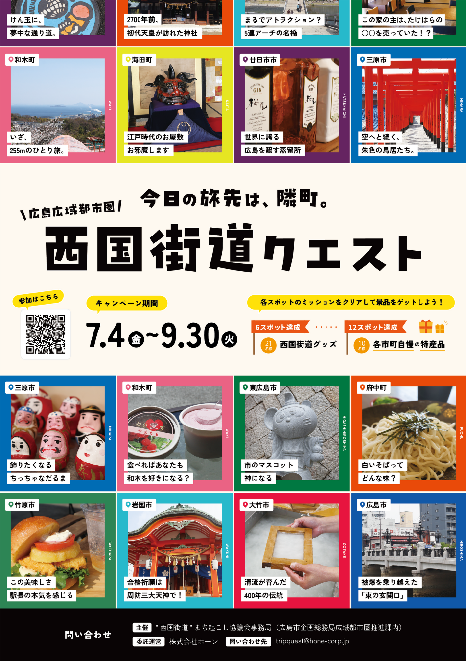 広島広域都市圏西国街道クエストのチラシ画像です。